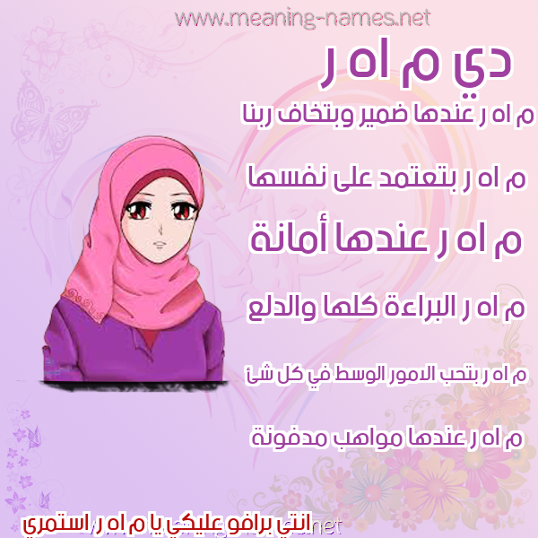 صور اسماء بنات وصفاتهم صورة اسم م اه ر Mـahـr